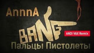 AnnnA   Пальцы пистолеты ANDI VAX Remix