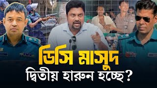 ডিসি মাসুদ ডিবি হারুনের রূপ ধারণ করছে? | DC Masud | DB Harun | Shaifur Sagor