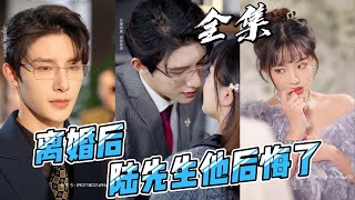 【Multi Sub】After the divorce, Mr. Lu regretted