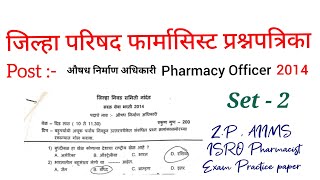 जिल्हा परिषद फार्मासिस्ट प्रश्नपत्रिका 2014 / ZP , AIIMS , ISRO Pharmacist exam preparation / Set 2