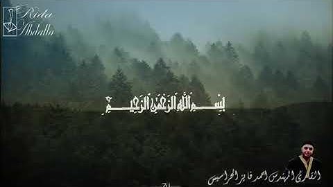 سورة الكهف مكتوبة بصوت جميل وأداء متقن احمد الحراسيس