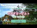 新潟観光＆グルメ【ヤスダヨーグルト】Y&Y GARDENでスイーツ