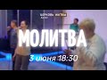 Вечерняя молитва 3 июня 2022г