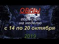 ГОРОСКОП ОВНЫ С 14 ПО 20 ОКТЯБРЯ.2019