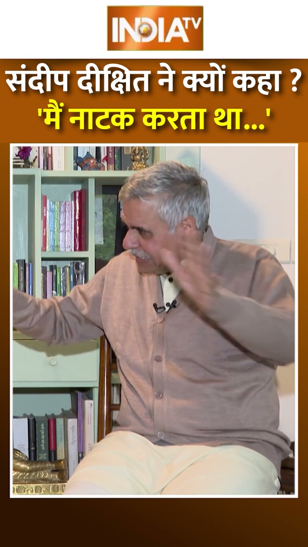 'मैं बचपन में नाटक करता था' #sandeepdixit ने सुनाया किस्सा | #aap | #bjp #indiatv #congress