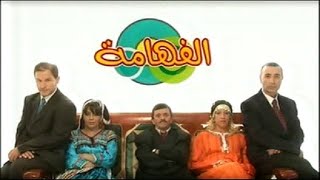 من أرشيف التلفزيون الجزائري : حلقات مجمعة من برنامج الفهامة (2008)