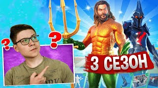 АКВАМЕН В ФОРТНАЙТ! БОЕВОЙ ПРОПУСК 13 СЕЗОН FORTNITE