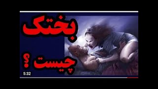 بختک،بختک چیست،داستان ترسناک بختک، همه چیز درمورد بختک به صورت علمی،ایا جن عامل بختک است فلج خواب