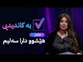 بە کاندیدیی لەگەڵ هێشوو دارا سەلیم فەرەج 