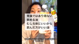 【字幕付】常識ではありえない飲める油。むしろ体にいいから飲んだ方がいい油