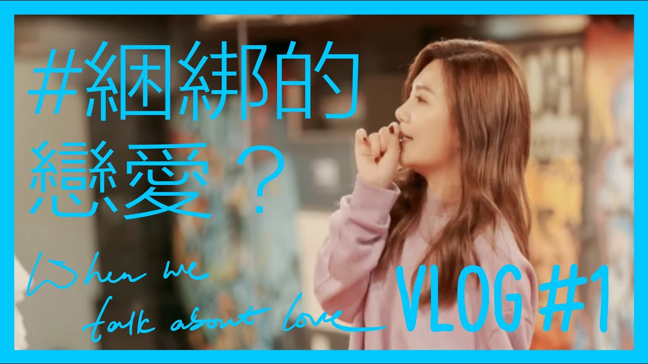 梁靜茹 Fish Leong  # VLOG 1  綑綁的戀愛？｜202020當我們談論愛情-梁靜茹世界巡迴演唱會｜