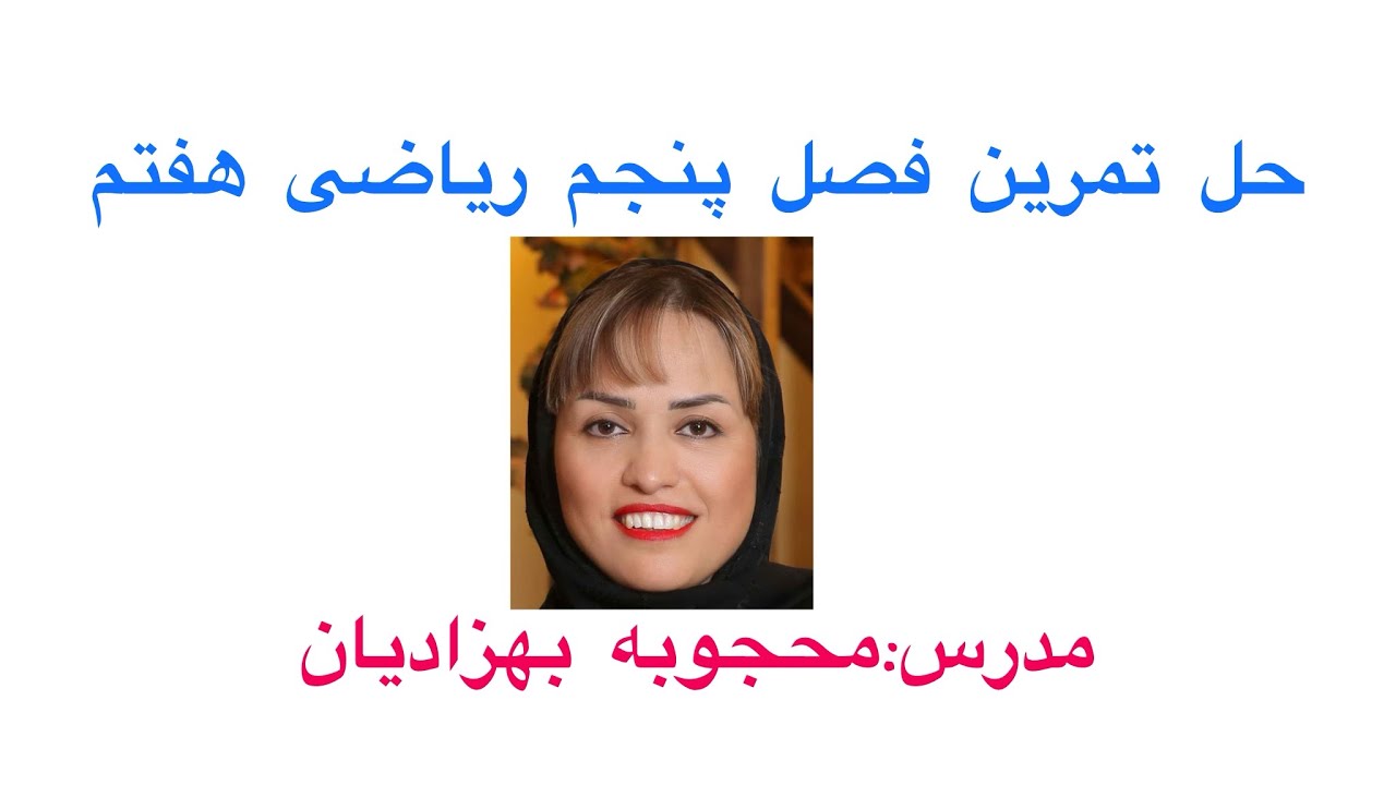 حل تمرین های صفحه ۶۴ از فصل پنجم ریاضی هفتم