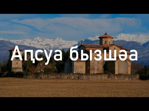 Абхазский язык? Сейчас объясню!