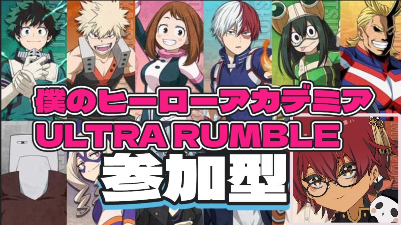 【僕のヒーローアカデミア ULTRA RUMBLE】参加型_キャリー大歓迎！優しく教えて!!!（参加者が多くなったらカスタムで遊びます）