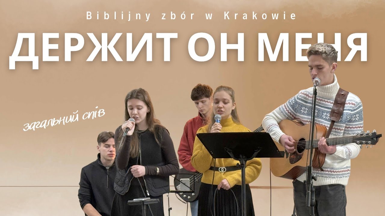 Держит Он меня.