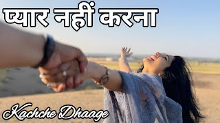 प्यार नहीं करना l Pyar Nahin Karna l Dil  Dena Hi Peda Hai l Kachche Dhaage l Kumar Sanu Alka Yagnik