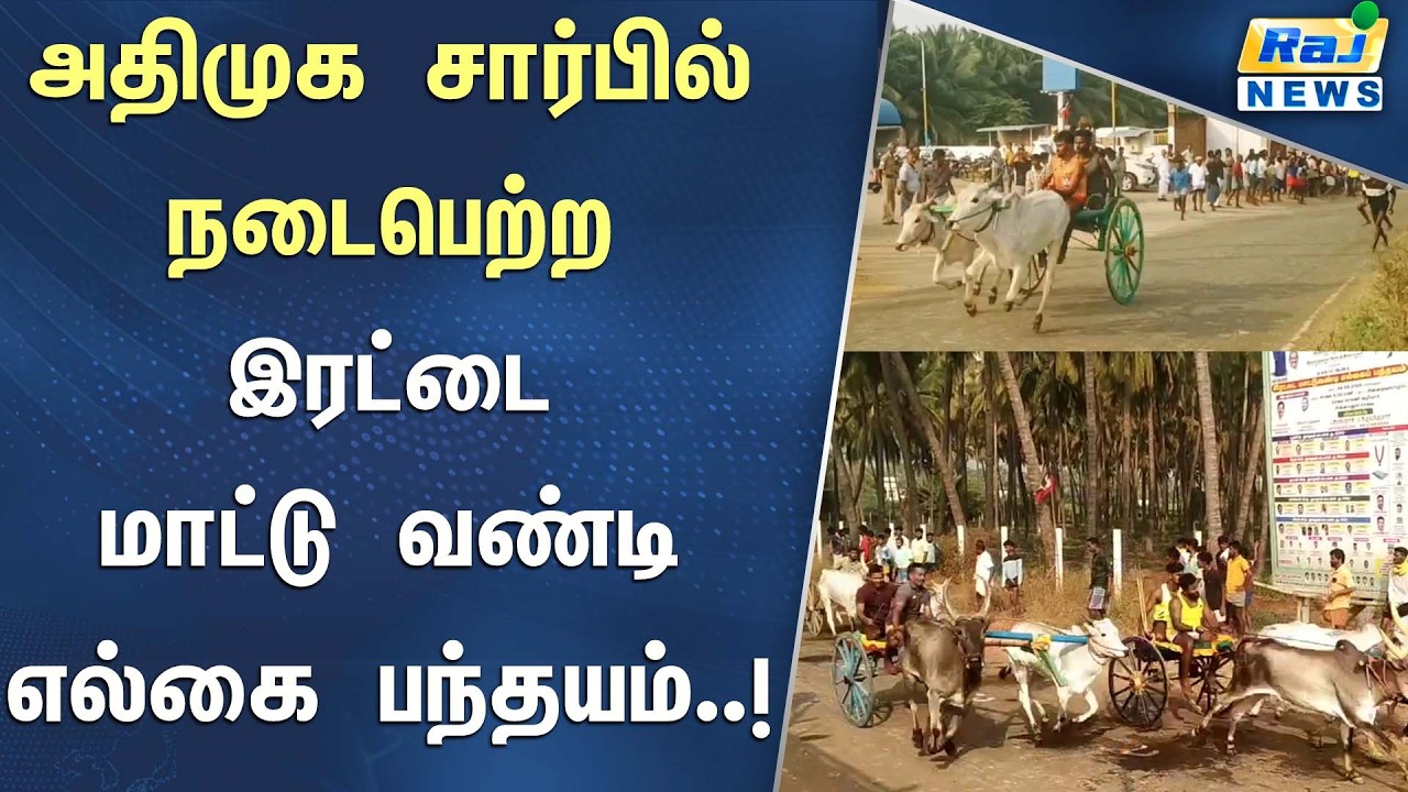 தேனியில் விமர்சையாக நடைபெற்ற இரட்டை மாட்டு வண்டி  எல்கை பந்தயம் #RajnewsTamil