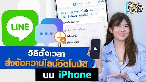 วิธีตั้งเวลาส่งข้อความไลน์อัตโนมัติบน iPhone | How To Tricks EP. 269