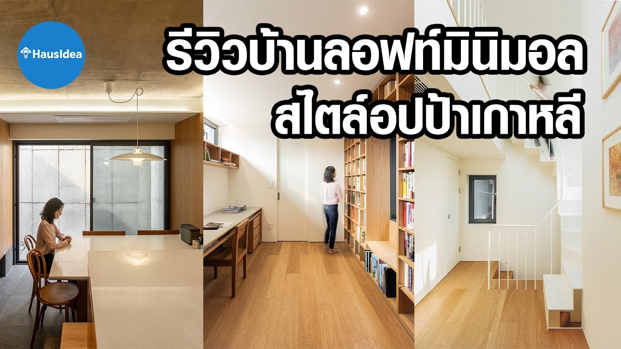 รีวิวบ้านลอฟท์มินิมอล สไตล์อปป้าเกาหลี | HausIdea