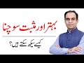 Get a Grip On Your Mind -By Qasim Ali Shah | Urdu