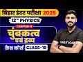 12TH PHYSICS CH 5 - (चुम्बकत्व एवं द्रव्य ) class 19 || TARGET BOARD 12TH #crashcourse BY: ANAND SIR