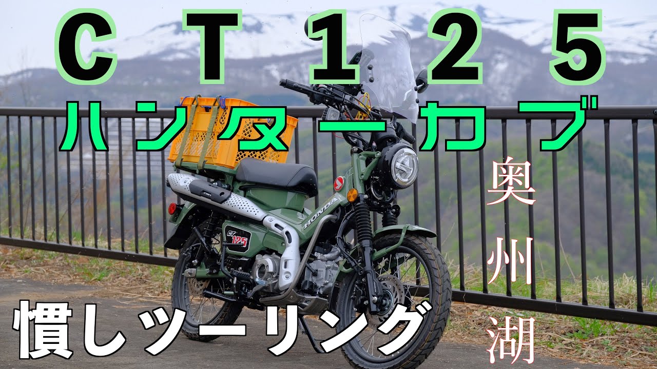 【ハンターカブ CT125】ハンターカブ慣し　奥州湖