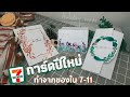 How to การ์ดปีใหม่ การ์ดอวยพร Holiday cards DIY ใช้ของจาก 7-11 | 𝘾𝙧𝙖𝙛𝙩𝙚𝙖𝙩𝙤𝙧 คราฟท์-เอเตอร์