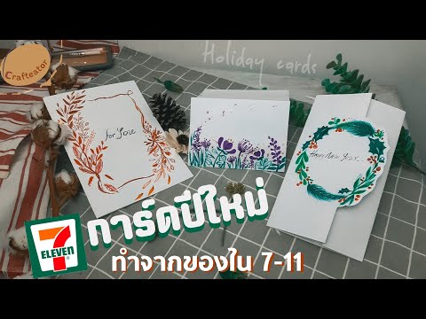 How to การ์ดปีใหม่ การ์ดอวยพร Holiday cards DIY ใช้ของจาก 7-11 | ?????????? คราฟท์-เอเตอร์