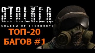 видео: Первая 20-ка багов и пасхалок S.T.A.L.K.E.R. Тень Чернобыля картинка: Первая 20-ка багов и пасхалок S.T.A.L.K.E.R. Тень Чернобыля