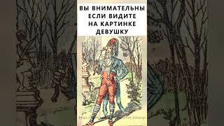 Найдёте На Картинке Девушку? #Тестнавнимательность