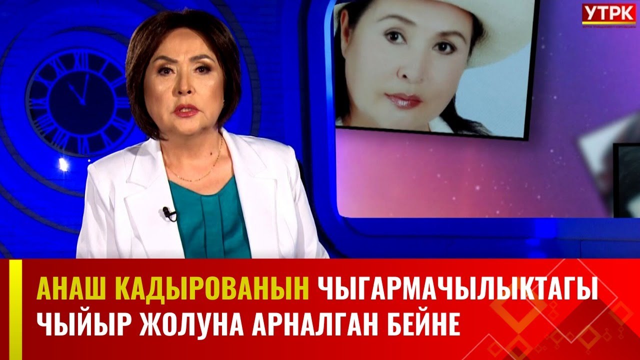 Белгилүү диктор Анаш Кадырова // Бейне