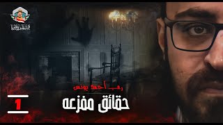 حقائق مفزعة 1 | معلومات مخيفة عن مخلوقات باطن الأرض 😱 | رعب أحمد يونس