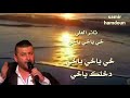 ثائر العلي خي ياخي ياخي حالات وآتس آب ثائر العلي خي ياخي ياخي حالات وآتس آب