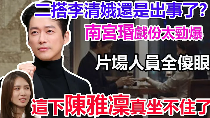 二搭李清娥還是出事了？南宮瑉激情戲份擦出火花！片場人員看傻眼，這也是能演的？這下陳雅凜真坐不住了！#千元律師#南宮珉#陳雅凜#李清娥 - 天天要聞