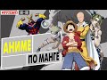 Лучшее аниме  по  манге | АНКОРД