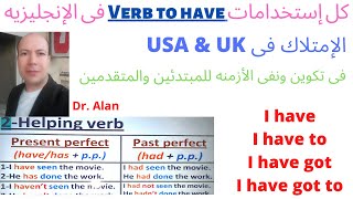 كل إستخداماته  بالأمثله  فى كل الأزمنه وتصريفاته واختصاراته ونفيه والسؤال عليه - د/ألن Verb To Have