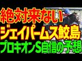 【プロキオンS予想】絶対に来ない!ジェイパームス!シゲルショウグン! ロードクロンヌ!危険な人気馬だらけ!高配当狙えます!サイモンザナドゥ必勝!2026年プロキオンステークス予想動画【競馬ゆっくり】