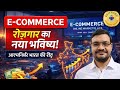 E-Commerce: रोज़गार का नया भविष्य | आत्मनिर्भर भारत की रीढ़ | MPPSC| UPSC 