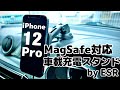 MagSafe充電器対応！置くだけで充電できる車載スマホホルダーが便利だった！！／ESR HALOLOCK wireless car charger