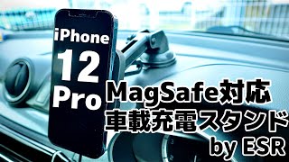 MagSafe充電器対応！置くだけで充電できる車載スマホホルダーが便利だった！！／ESR HALOLOCK wireless car charger