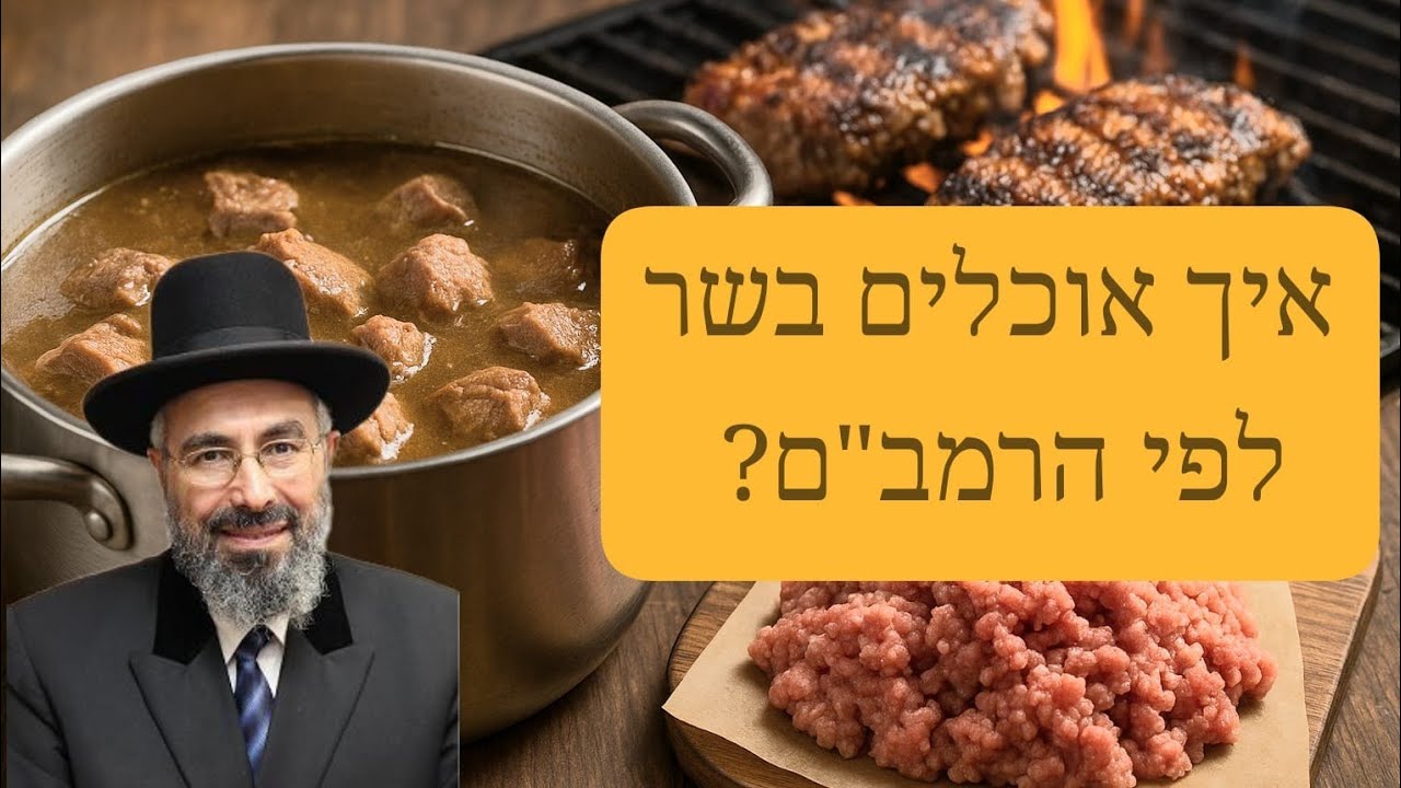 חליטה - איך אוכלים בשר לפי הרמב"ם – מנהג יהדות תימן | הרב רצון ערוסי שליט"א