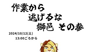 【作業雑談配信】作業から逃げるな獅邑 その参【獣Vtuber #作業配信 #Vtuber #雑談】