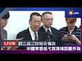 【LIVE】0701中國船舶常態化巡弋我國海域之因應作為 顧立雄立院報告備詢