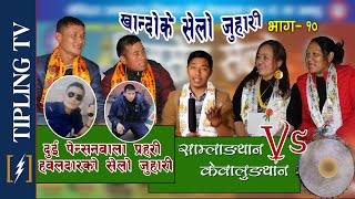 KHANDOKE SELO JUHARI-10  ||खान्दोके सेलो जुहारि भाग-१० || Kamal Yonjan, Jal B.Yonjan & Rushika Lama