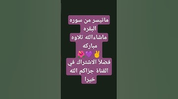 #قرآن #سورة_البقرة #surahalbaqarah #قران_كريم #البقرة #سورة #القرآن_الكريم #quran #اكسبلور #tilawat