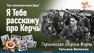 Я Тебе расскажу про Керчь. Героическая оборона Керчи.