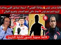 قائمة منتخب تونس ومفاجأة اللموشي استبعاد الغربي منافسة أوربية لضم نجم تونس هدف عالمي وتصريح الشوالي 