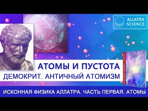 Видео: Древен атомизъм