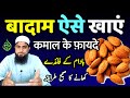 Almonds for weight loss  badam khane ke fayde  almonds benefits  mufti idrees falahi