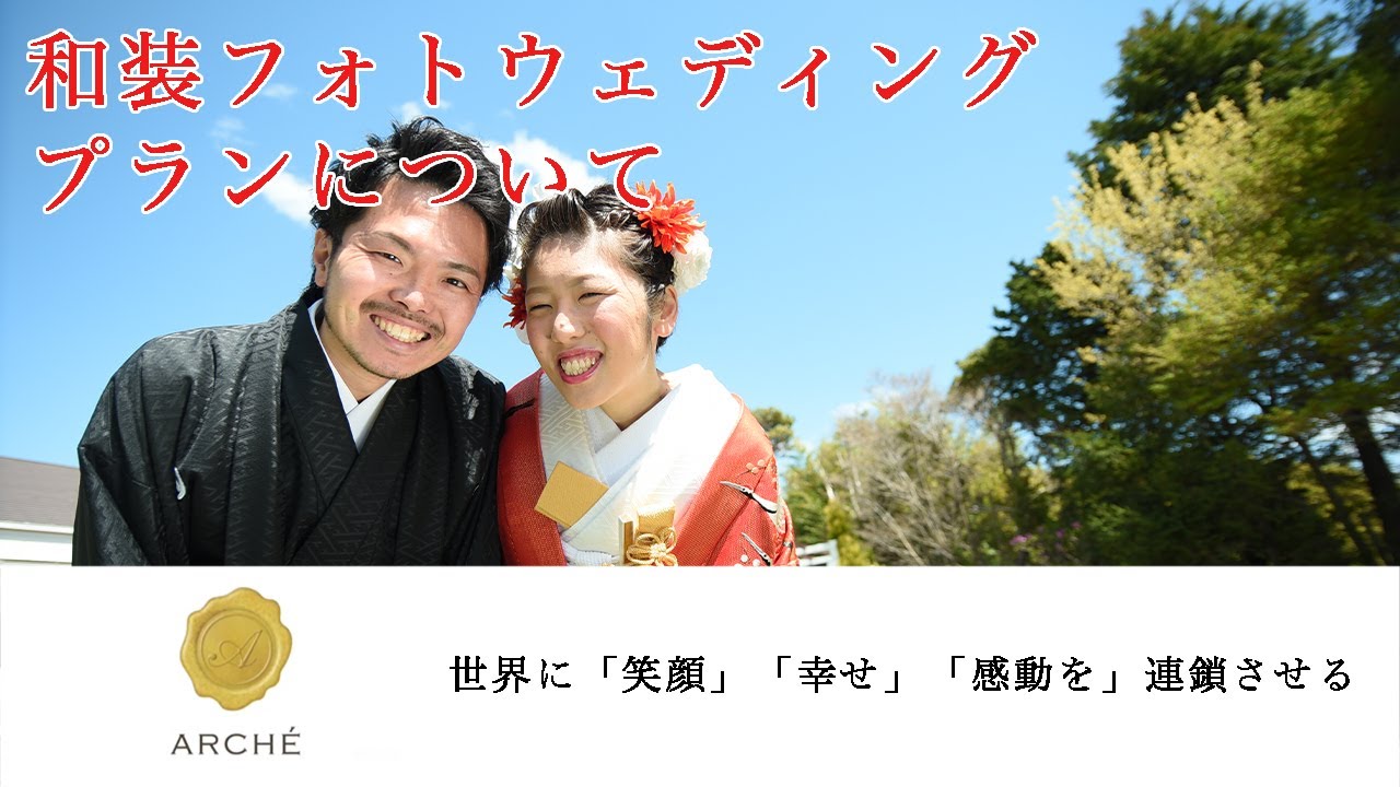 二人だけの特別なウェディングarche 和装フォトウエディングプランについて Youtube